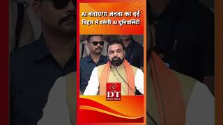 Samrat Choudhary: '5 मिनट में AI बताएगा जनता की परेशानी', बिहार में AI University बनाने का ऐलान