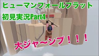 【ヒューマンフォールフラット】ガチ初見実況 | 前情報一切なし！！【Part4 | HUMAN FALL FLAT】