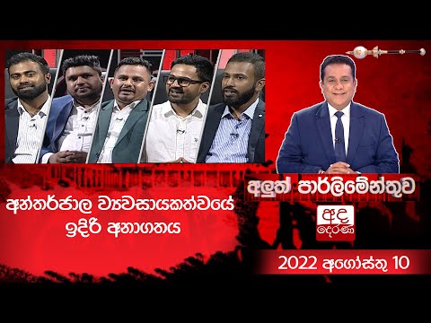 අන්තර්ජාල ව්‍යවසායකත්වයේ ඉදිරි අනාගතය | අලුත් පාර්ලිමේන්තුව