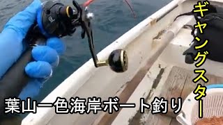 葉山一色海岸ボート釣り