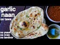 Homemade Garlic Naan Bread Recipe On Tawa गार्लिक नान रेसिपी Garlic 