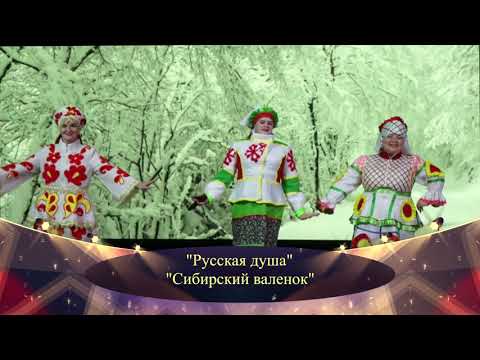 Концерт -Сибирский валенок-