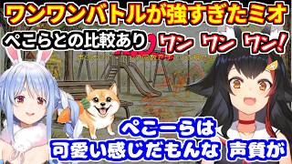 ワンワンバトルで圧倒的な強者っぷりを見せつけたミオしゃ＋ぺこらのプレイや強そうなホロメンについてなど【ホロライブ切り抜き/大神ミオ/兎田ぺこら】