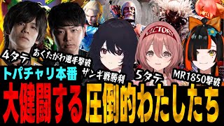 【スト6、SF6】トパチャリ本番7位の大健闘！『圧倒的わたしたち』活躍シーン総まとめ【ぶいすぽ、如月れん、甘結もか、蝶屋はなび、あきら、ACQUA】【切り抜き】