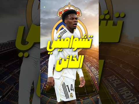 تشواميني متهم بالخيانة داخل ريال مدريد وبيريز يفتح تحقيق حول تسريب الأخبار 