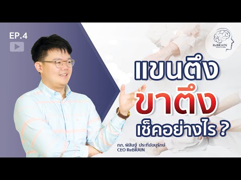 EP.4 แขนตึง ขาตึง เช็คยังไง l ตรวจร่างกาย