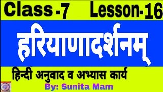 Ruchira Bhag 2 Class 7 Lesson 16 हरियाणादर्शनम् NCERT HBSE CBSE हिन्दी अनुवाद व अभ्यास कार्य
