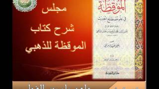 3 - والأخيرة الدورة العلمية شرح الموقظة في علم مصطلح الحديث للشيخ ماهر ياسين الفحل 9 / المحرم 1438 image
