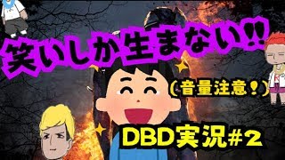 【Dead by daylight】笑いしか生まないDBD実況#2（音量注意）