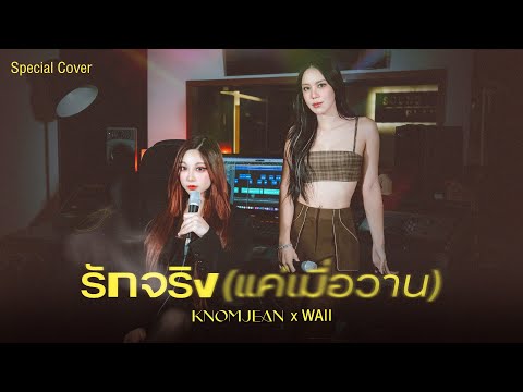 รักจริง (แค่เมื่อวาน) - JustmineNika (JMNK ) | Cover by KNOMJEAN (ขนมจีน) x  WAII