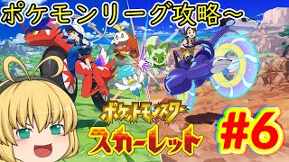 【ポケモンSV】新たな地方『パルデア地方』で自由奔放に冒険だ～！#6【ポケモンスカーレット】