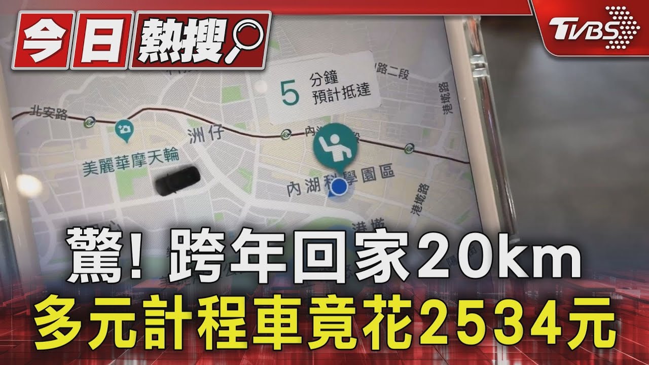 驚！跨年回家20km　多元計程車竟花2534元