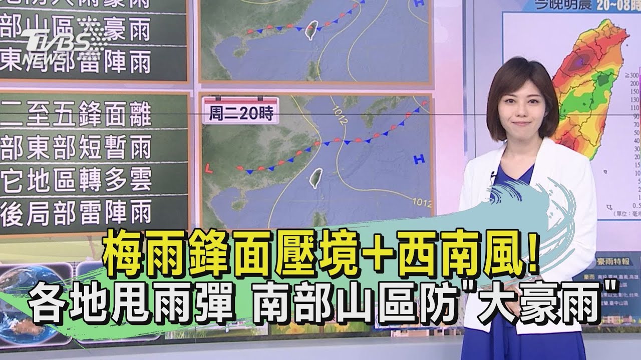 梅雨鋒面壓境+西南風!各地甩雨彈 南部山區防「大豪雨」