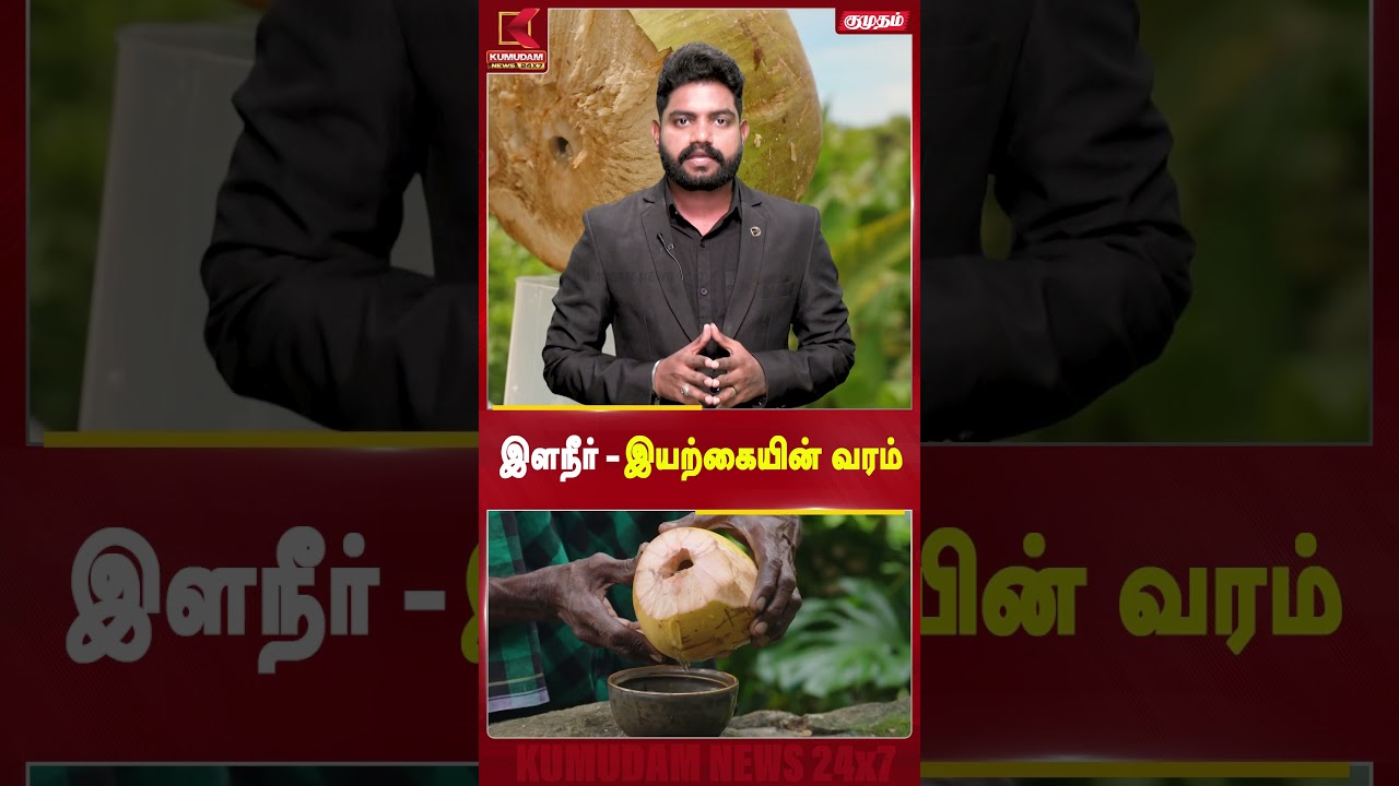 இளநீர்-இயற்கையின் வரம் | #CoconutWater #TenderCoconut #healthtips #summerdrink #dailyhealthtips