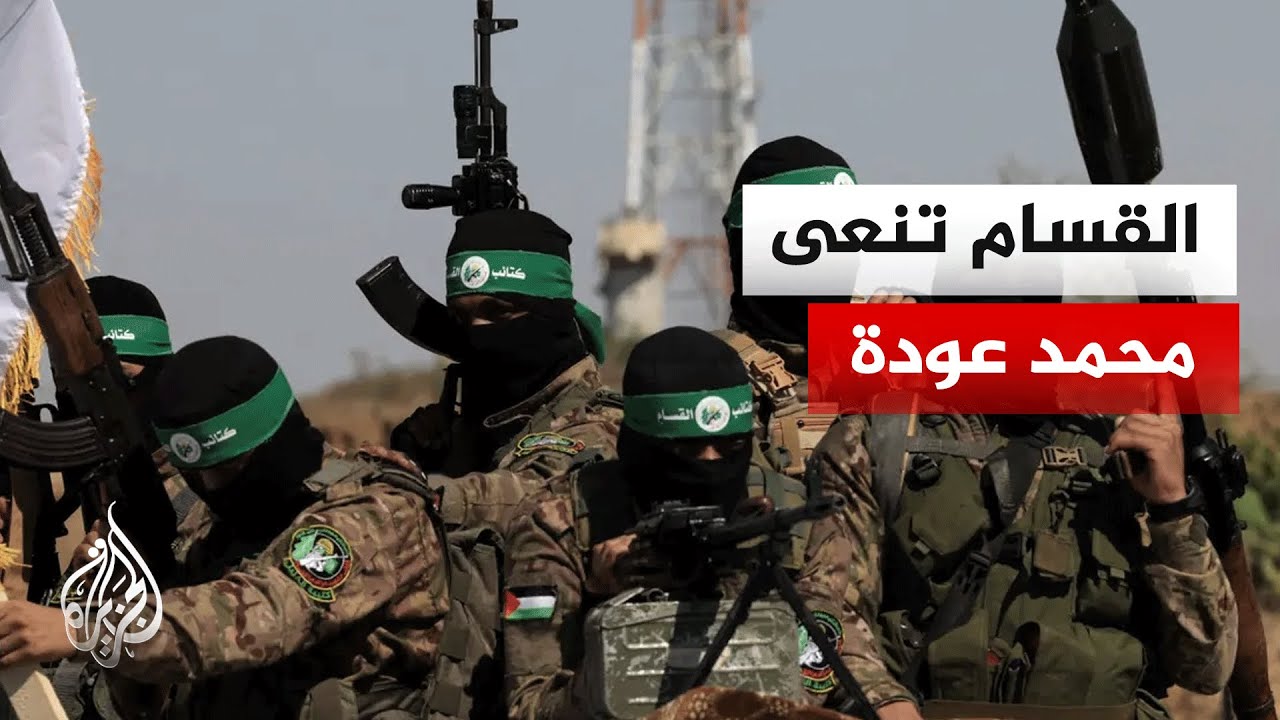 إثر عملية اغتيال.. كتائب القسام تنعى قائد أركانها محمد عودة وعائلته