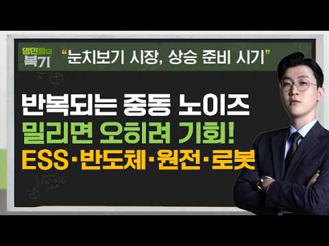 밀리면 기회! ESS·반도체·원전·로봇 다음 주도주 공개#ESS #2차전지 #반도체 #원전 #로봇 #김근우 #명인들의복기 영상 썸네일