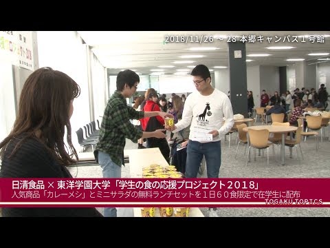 東洋学園大学　日清食品×東洋学園大学「学生の食生活応援プロジェクト2018」