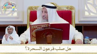 862 - هل صلب فرعون السحرة؟ - عثمان الخميس