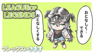 ◤ League of Legends ◢　フレックスお誘いいただいたのでいきます！  ◤ぶいすぽっ！ #龍巻ちせ ⁠◢