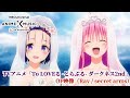 TVアニメ To LOVEる とらぶる ダークネス 2nd OP映像 Secret Arms Ray NBCユニバーサ�