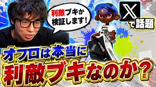 Xでオフロは利敵ブキだと話題になっていたので検証してみたらヤコ金相手とまさかの激戦を繰り広げるななとGames【スプラトゥーン3】