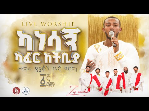 ካነሳኝ ከአፈር ከትቢያ