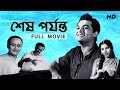 Shesh Porjonto শেষ পর্যন্ত Full Bengali Movie YT Chhobighor SVF Movies