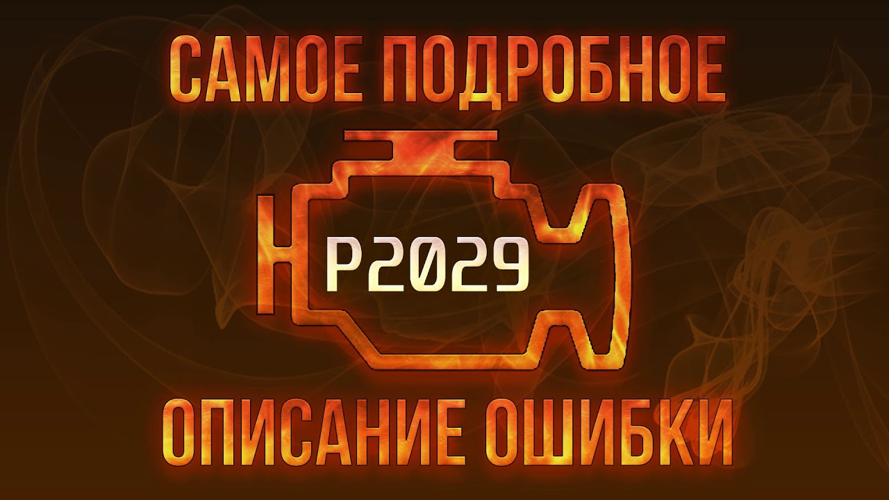 Как исправить ошибку P2029 на Mercedes W203 - полная инструкция