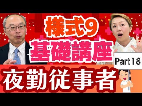 【様式9】入門編「⑤夜勤従事者」について徹底解説！夜勤をやらなくても夜勤従事者になる？【Part18】