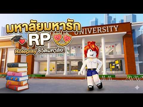 Roblox : มหาลัยมหารัก RP 💕 แมพ Roleplay ชีวิตมหาลัย !!! (แมพเก่าของคนไทย)