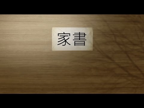 C AllStar - 家書 (歌詞版) [Official] [官方]