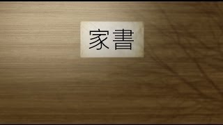 C AllStar - 家書 (歌詞版) [Official] [官方]