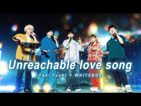 Tani Yuuki × WHITEBOX - Unreachable love song【コラボ】