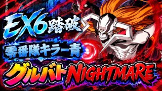グルバトnightmare零番隊キラー青ex6踏破