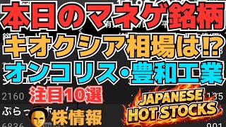 【株投資•STOCKS】『キオクシア』まさか大幅下落で相場は⁉,『オンコリスバイオ』まだまだ上昇⁉,『豊和工業』ストップ安⁉,Japanese Hot Stocks【掲示板トレーダー】