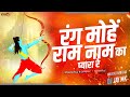 Rang Mohe Ram Naam Ka Pyara Re DJ JaY Mk रंग मोहें राम नाम का प्