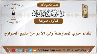 إنشاء حزب لمعارضة ولي الأمر من منهج الخوارج - الشيخ صالح الفوزان image