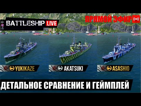 🛑СТРИМ! Asashio/Akatsuki/Yukikaze - кто лучше?