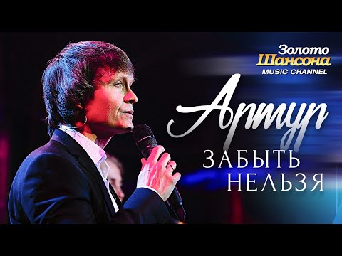 Артур - Забыть нельзя [Official video]