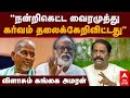 Gangai Amaran | ”நன்றிகெட்ட வைரமுத்து! கர்வம் தலைக்கே