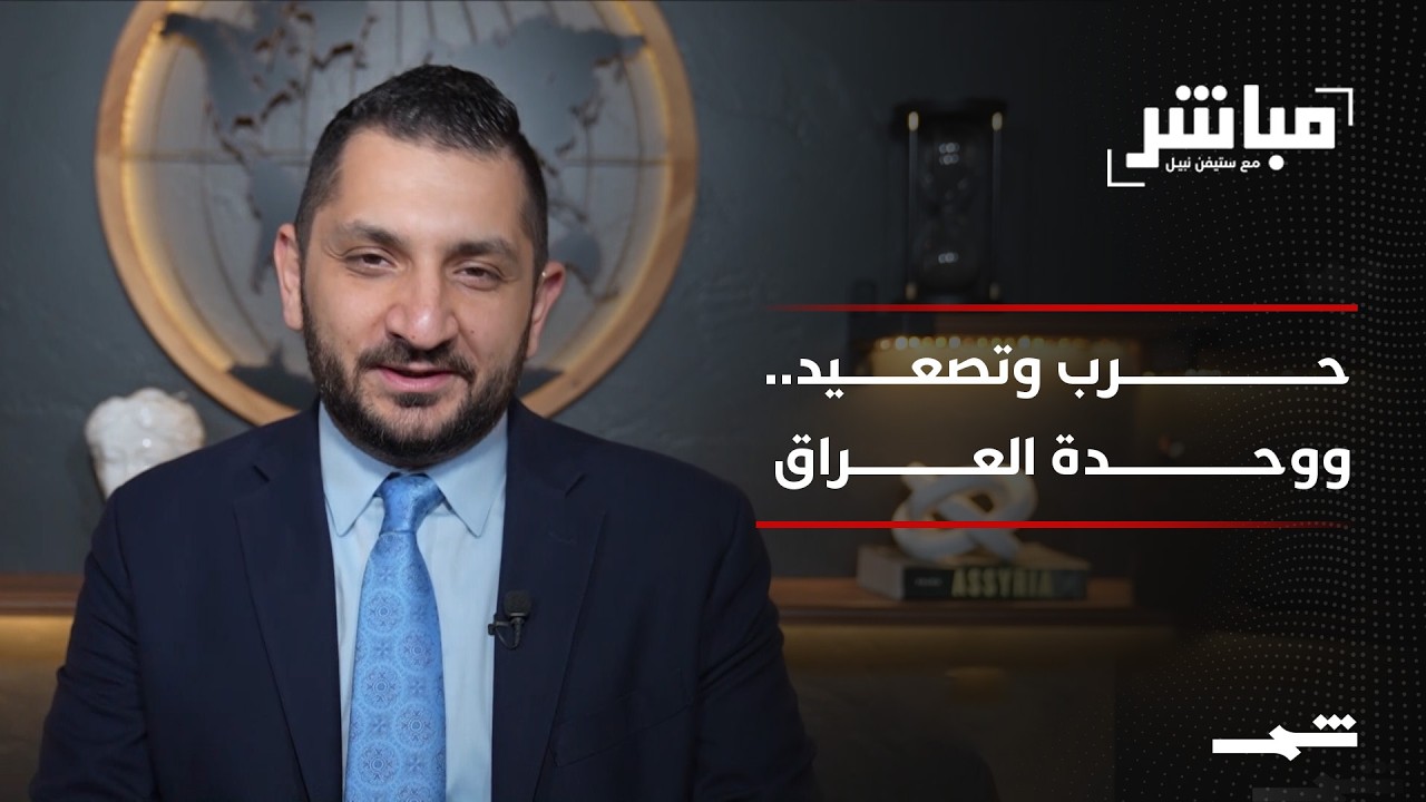 فيديو | مباشر مع ستيفن نبيل | الحلقة الثامنة عشرة