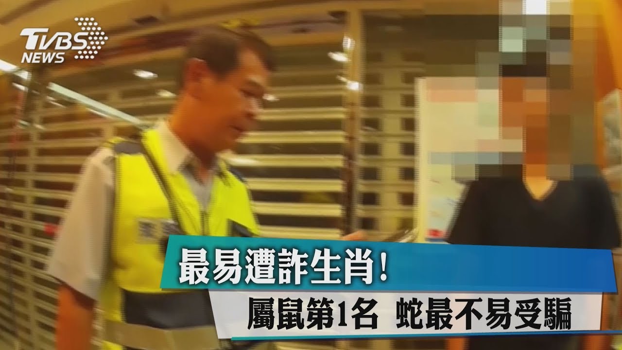 最易遭詐生肖!屬鼠第1名 蛇最不易受騙