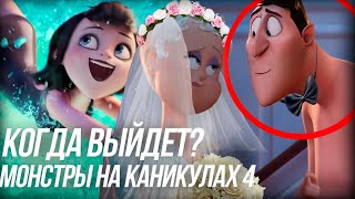 МОНСТРЫ НА КАНИКУЛАХ 4 КОГДА ВЫЙДЕТ?/ СВАДЬБА С ЭРИКОЙ?
