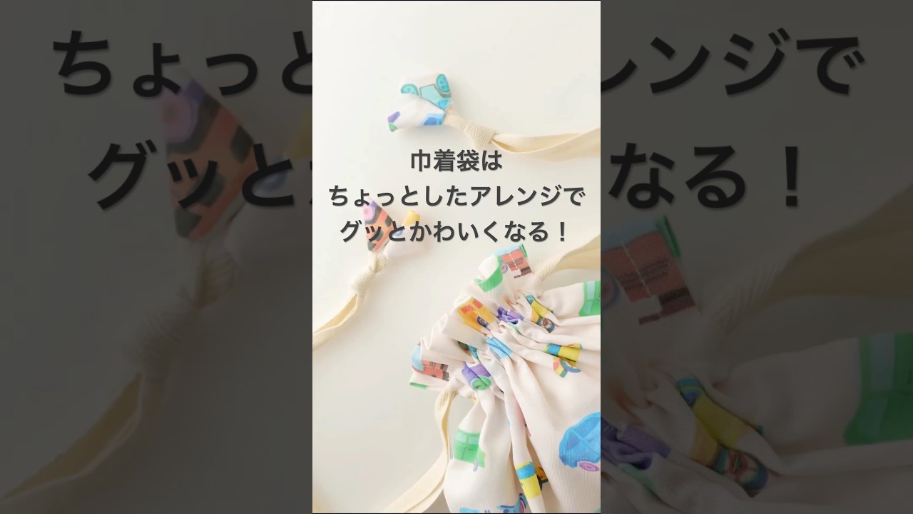 巾着袋の作り方とひものアレンジ　#shorts