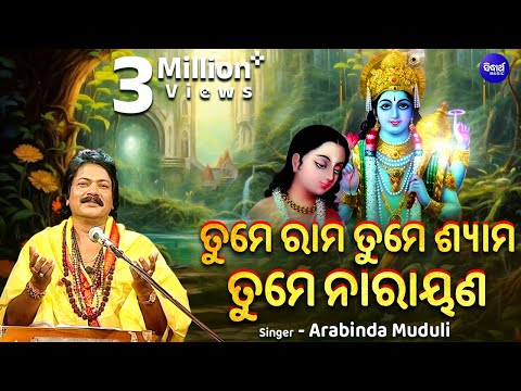Tume Rama Tume Shyama Tume Narayan - ଜଗନ୍ନାଥ ତୁମେ ପରଂବ୍ରହ୍ମ | Arabinda Muduli | ତୁମେ ରାମ ତୁମେ ଶ୍ୟାମ