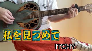 私を見つめて／松山千春 - ITCHY ギター弾き語り