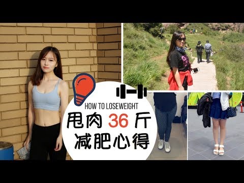 减肥36斤|从小就没瘦过的我都做了哪些改变？