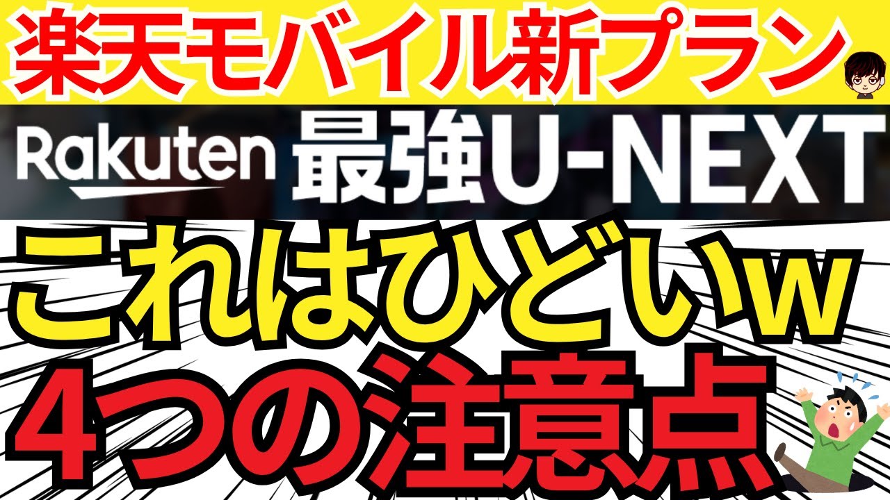 【新プラン】楽天モバイル最強U-NEXTは酷すぎ？4つの注意点をご紹介
