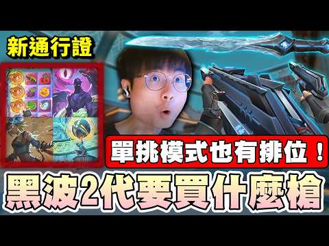 【乖兒子】黑波2代推薦買什麼槍？新通行證！單挑模式也有排位了！｜特戰英豪｜ Valorant｜12.08更新報｜黑波 Kuronami 2.0