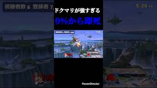ドクマリが強すぎる #スマブラsp #スマブラ #ドクターマリオ #ドクマリ